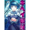 キヘイ戰記 3 シリウスコミックス