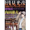 名探偵浅見光彦&旅情ミステリーコミックセレクションEXTRA 秋田トップコミックスW