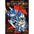 SDガンダム外伝騎士ガンダム物語アルガス騎士団編+光の騎士編 KCデラックス