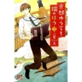 京都ゆうても端のほう 2 プリンセスコミックス