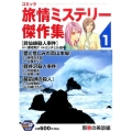 コミック旅情ミステリー傑作集 1 邪悪の美景編 秋田トップコミックスW