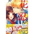 花と忍び 3 講談社コミックスなかよし