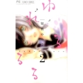 ゆれるるる 2 フラワーコミックス