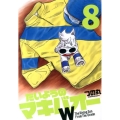 たいようのマキバオーW 8 プレイボーイコミックス