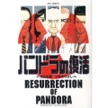 パンドラの復活 ビッグコミックス