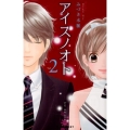 アイスノオト 2 デザートコミックス