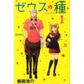 ゼウスの種 1 少年マガジンコミックス