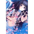 校舎のうらには天使が埋められている 2 講談社コミックスフレンド B