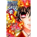 地獄少女R 8 講談社コミックスなかよし