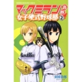 マックミラン高校女子硬式野球部 2 少年マガジンコミックス