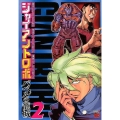 ジャイアントロボ～バベルの籠城 2 チャンピオンREDコミックス