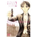 ガーフレット寮の羊たち 2 プリンセスコミックス