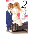 オオカミにくちづけ 2 少コミフラワーコミックス