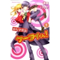 非科学常識ケータイくん! 1 講談社コミックスなかよし
