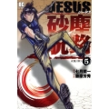 JESUS砂塵航路 5 ビッグコミックス