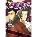 逆転検事 4 ヤングマガジンコミックス