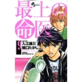 最上の命医 9 少年サンデーコミックス