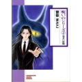 呪いのシリーズ 2 新版 ソノラマコミック文庫 そ 4-2