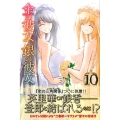 金の彼女銀の彼女 10 月刊マガジンコミックス