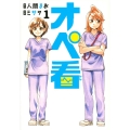 オペ看 1 ヤングマガジンコミックス