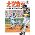 ナツカツ職業・高校野球監督 5 ビッグコミックス