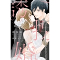 誘拐婚 フラワーコミックスアルファ