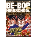 BE-BOP HIGHSCHOOL 高校与太郎破邪顕正編 ア プラチナコミックス