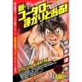 新・コータローまかりとおる! ヤワランジャー娘登場!?の巻 プラチナコミックス