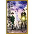 いとやんごとなき 3 少年サンデーコミックス