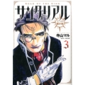 サングリアル～王への羅針盤 3 ビッグコミックス