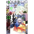 ゆこさえ戦えば 2 少年サンデーコミックス
