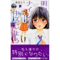 明日、ナイショのキスしよう 3 デザートコミックス