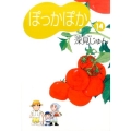 ぽっかぽか 14 YOU漫画文庫