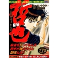 哲也 玄人立志編 麻雀打ちの天敵!玄人殺しの銭亀!! 雀聖と呼ばれた男 プラチナコミックス