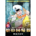 戦場ロマン・シリーズ【連合軍編(PART1)】狼の回帰線 My First Big SPECIAL