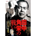 田中角栄の戦い【角福戦争】 My First Big SPECIAL