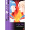 変幻退魔夜行新・カルラ舞う! 6 新装版 ボニータコミックスα