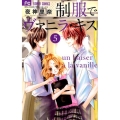 制服でヴァニラ・キス 5 フラワーコミックス