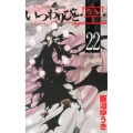 いつわりびと・空 22 少年サンデーコミックス