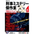 コミック刑事ミステリー傑作集 1 哀愁の最終殺人編 秋田トップコミックスW