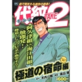 代紋TAKE2 極道の宿命編 アンコール刊行! プラチナコミックス