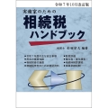 令和7年10月改訂版 実務家のための相続税ハンドブック