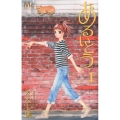 あるいとう 1 マーガレットコミックス