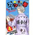 爆音伝説カブラギ 4 少年マガジンコミックス