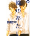 隣のあたし 9 講談社コミックスフレンド B