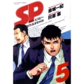 SP警視庁警備部警護課第四係 5 BIG SPIRITS COMICS SPECIAL