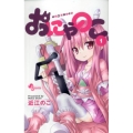 おにゃのこ 1 少年サンデーコミックス