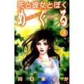 死と彼女とぼくめぐる 3 講談社コミックスキス