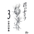 君のナイフ 3 ジャンプコミックスデラックス