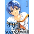 涼風 1 講談社漫画文庫 せ 2-1